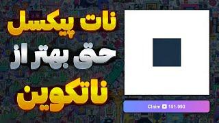 از بازی جدید تلگرام NOT PIXEL جا نمون !