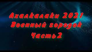 В Ахалкалаки на 5 минут. Военный городок 2021 Часть2