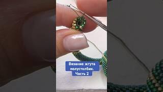 Вязание жгута полустолбик. Часть 2 #рукоделие#jewelry
