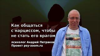 Как общаться с нарциссом, чтобы не стать его врагом?