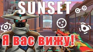 САЙФЕР - КАК ИГРАТЬ SUNSET - ГАЙД