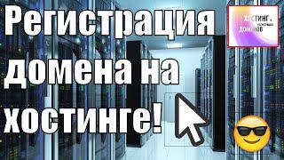 Регистрируем домен сразу на хостинг: Хостинг Украина