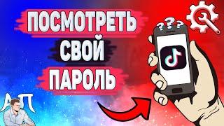 Как посмотреть пароль в Тик Токе? Как узнать свой пароль в Tik Tok?