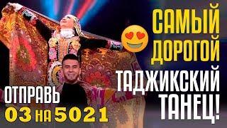 САМЫЙ ДОРОГОЙ ТАДЖИКСКИЙ ТАНЕЦ! Команда ПАДИДА из Таджикистана Отправь 03 на 5021