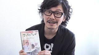 R－1でブレーク！マツモトクラブからスペシャルコメント　DVD「ヒゲメガネthank you！」発売