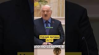 Лукашенко Послал Путина Н@ХУЙ #shorts