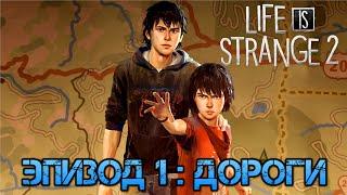 Прохождение Life is Strange 2 — Эпизод 1: Дороги