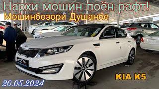 Мошинбозори Душанбе KIA K5 Срочно фуруши бо нархи арзон