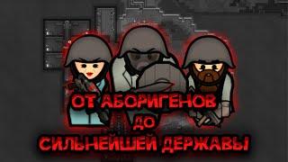 100 ДНЕЙ ВЫЖИВАНИЯ В RIMWORLD ОТ АБОРИГЕНОВ ДО СИЛЬНЕЙШЕЙ ДЕРЖАВЫ