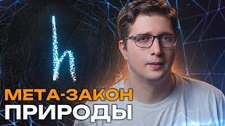 Вычислили «закон законов» природы. Скрывался в формулах | Пушка #83