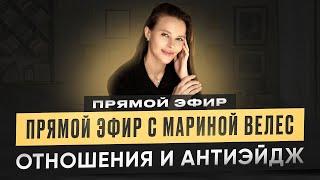 Как строить отношения и оставаться молодой? Прямой эфир с Мариной Велес