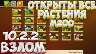 10.2.2 КАК ВЗЛОМАТЬ ПВЗ 2 НА ВСЕ РАСТЕНИЯ МАКСИМАЛЬНОГО УРОВНЯ // РАСТЕНИЯ ПРОТИВ ЗОМБИ 2 ВЗЛОМ