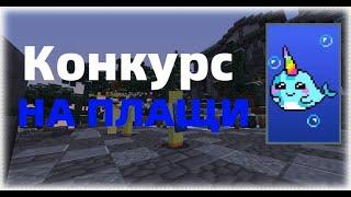 Конкурс на ПЛАЩИ | ProstoCraft