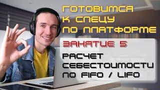 ЗАНЯТИЕ 5. РАСЧЕТ СЕБЕСТОИМОСТИ ПО FIFO / LIFO. ПОДГОТОВКА К СПЕЦИАЛИСТУ ПО ПЛАТФОРМЕ 1С