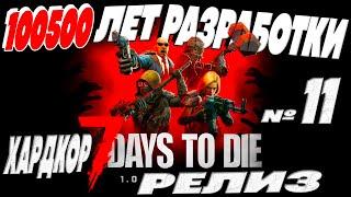 Хардкор выживание в 7 Days to Die 1.2 - 100500 лет РАЗРАБОТКИ и вот ОН РЕЛИЗ в 2024 № 11