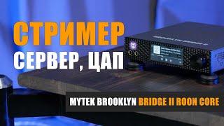 Стример, сервер, ЦАП, усилитель для наушников и предусилитель Mytek Brooklyn Bridge II Roon Core