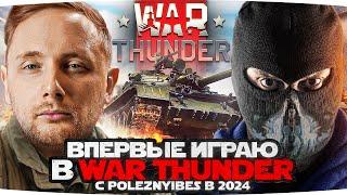 ВПЕРВЫЕ ИГРАЮ В WAR THUNDER НА СТРИМЕ ● Так ли он хорош, как говорят?