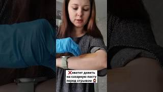 Как не стоит снимать сахарную пасту в шугаринге ‍️