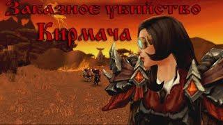 "Элитное" Заказное убийство - Кирмача [WoW Machinima] #Warcraft