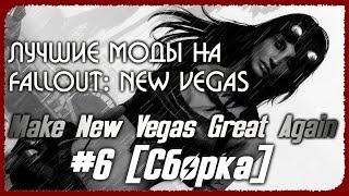 [Сборка] Лучшие Моды на Fallout: New Vegas ● Make New Vegas Great Again #6