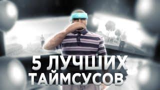 СЛИВ 5 ТАЙМСУСОВ САМП МОБАЙЛ