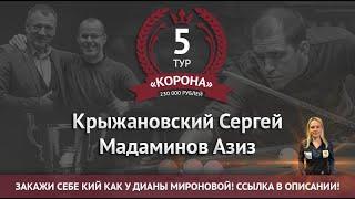 Legend Cup "Корона" 5 этап | Крыжановский Сергей - Мадаминов Азиз