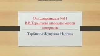 ТАРБИЯЛЫК  СААТ | САБАКТЫН ТЕМАСЫ |  МЕН ЖАНА  МЕНИН ДЕН  СООЛУГУМ