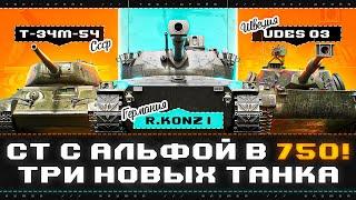 СТ-10 С АЛЬФОЙ 750! Тест в рандоме: Erich Konzept I; UDES 03 Alt 3; Т-34М-54!