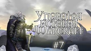 Упоротая история Warcraft [Повелитель Тьмы] | RYTP