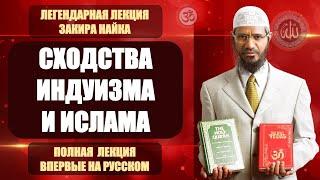 Сходства Индуизма и Ислама. Легендарная лекция Закира Найка. Впервые полностью на русском.