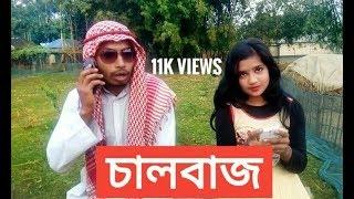 চালবাজ(Village Gold Digger),New  Prank Short Film 2018.