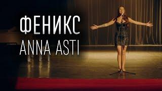 ANNA ASTI – ФЕНИКС (ТЕКСТ И ПЕСНЯ)