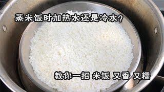 蒸米饭该用冷水还是热水？原来一直搞错了，难怪米饭不香、不软糯