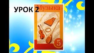 Уроки музыки. 5 класс. Урок 2.  "Мелодичность казахской народной песни. Величавая песня"