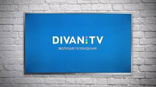 Як встановити додаток DIVAN.TV на приставку Roku