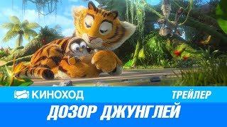 Дозор джунглей (2017) — Русский трейлер