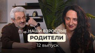 Отношения со взрослыми родителями: психология или практика?