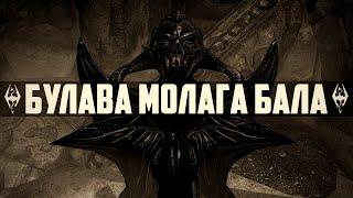 The Elder Scrolls | Дом ужасов | Квест Принца Даэдра: МОЛАГ БАЛ | SKYRIM