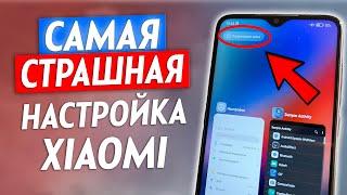  ВЫКЛЮЧИ Эту Настройку На Xiaomi ПРЯМО СЕЙЧАС! Это Самая Страшная Настройка Которую Нужно Отключить