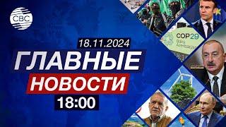 Ильхам Алиев принял лидера ЛДПР | Акция протеста против ядерных испытаний