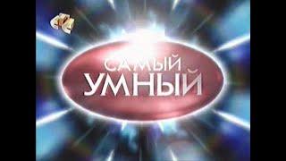 Самый умный (СТС, 27.05.2006)