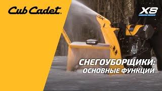 Возможности и основные функции снегоуборщиков Cub Cadet XS