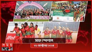 সাফ স্পেশাল | বিকাল ৪টা | ৩১ অক্টোবর ২০২৪ | Somoy TV Special Bulletin 4pm | Somoy TV