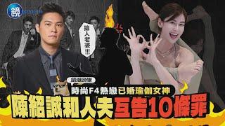 【鏡爆頭條】時尚F4熱戀已婚瑜伽女神 陳紹誠和人夫互告10條罪｜鏡週刊