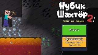 играю в игру нубик шахтёр побег из тюрьмы