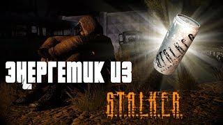 Как сделать энергетический напиток S.T.A.L.K.E.R.