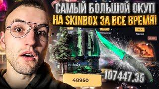 САМЫЙ БОЛЬШОЙ ОКУП на SKINBOX за ВСЕ ВРЕМЯ! ОГРАБЛЕНИЕ СКИНБОКС!