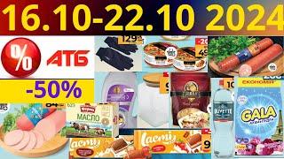 Скидки АТБ до -50%! (16.10-22.10 2024) #акции #скидки #атб #анонсатб #акції #знижки #ціниатб #обзор