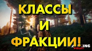 КЛАССЫ И ФРАКЦИИ! - Arma 3 Breaking Point