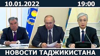 Новости Таджикистана сегодня - 10.01.2022 / ахбори точикистон